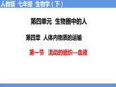 人教版生物七年级下册 4.4.1 流动的组织—血液 同步课件+视频素材