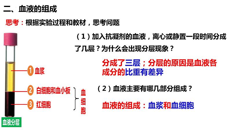 人教版生物七年级下册 4.4.1 流动的组织—血液 同步课件+视频素材07