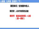 人教版生物七年级下册 4.4.3 输送血液的泵——心脏（第1课时） 同步课件+视频素材