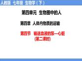 人教版生物七年级下册 4.4.3 输送血液的泵——心脏（第2课时） 同步课件+视频素材