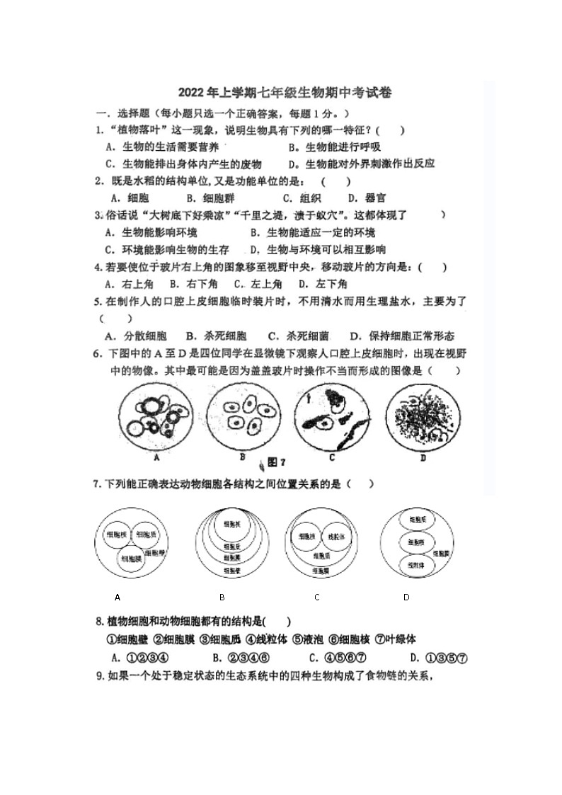 湖北省黄石市有色二中2021-2022学年七年级上学期期中生物考试卷（图片版无答案）第1页