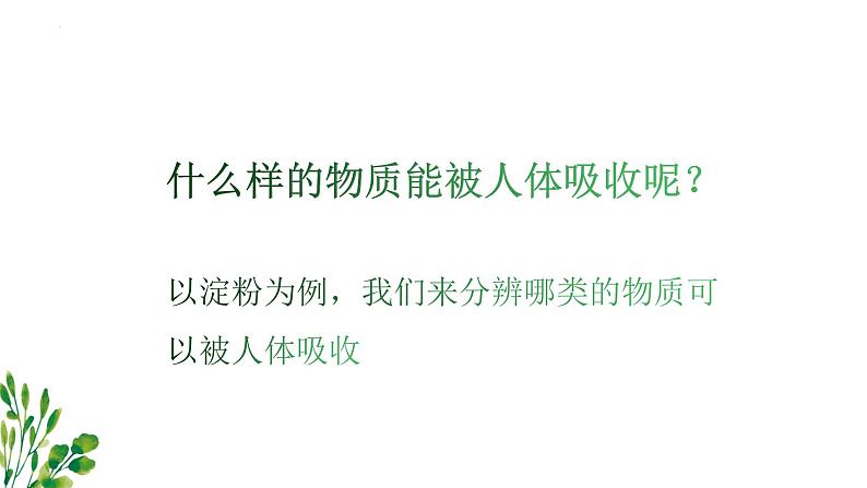 8.2+食物的消化和营养物质的吸收课件2023--2024学年北师大版生物七年级下册第6页