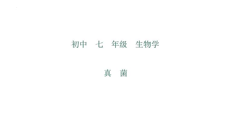 5.4.3真菌课件2023--2024学年人教版生物八年级上册第1页