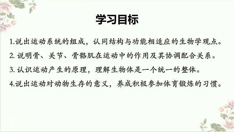 5.2.1动物的运动课件2023--2024学年人教版生物八年级上册第3页