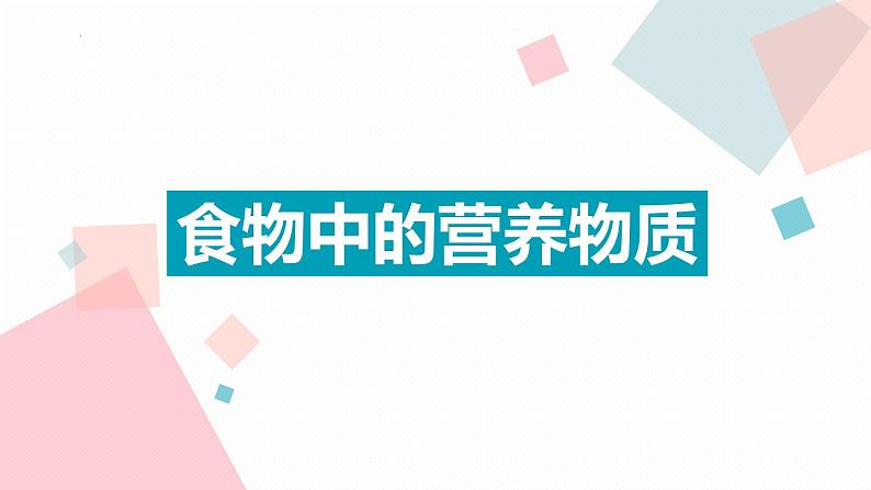 4.2.1食物中的营养物质课件2023--2024学年人教版生物七年级下册第1页