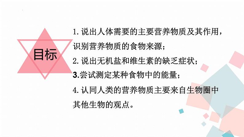 4.2.1食物中的营养物质课件2023--2024学年人教版生物七年级下册第2页