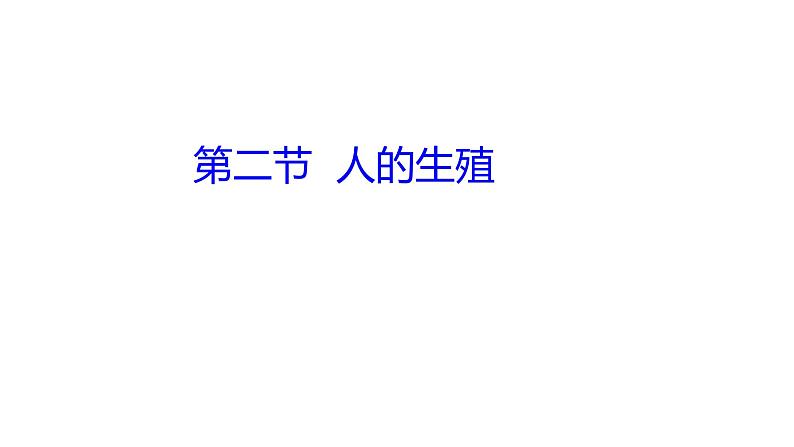 4.1.2人的生殖课件2023--2024学年人教版生物七年级下册第3页