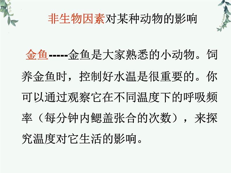 1.2.1生物与环境的关系+第2课时课件2023--2024学年人教版生物七年级上册第5页