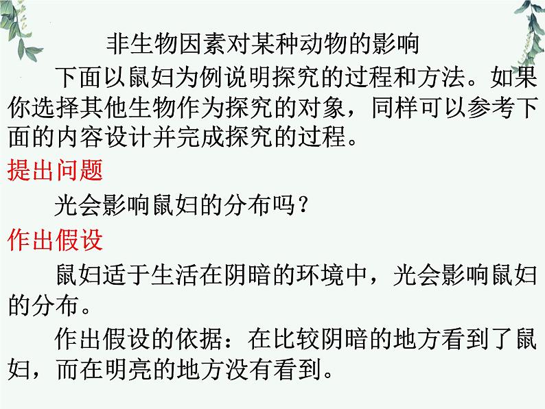 1.2.1生物与环境的关系+第2课时课件2023--2024学年人教版生物七年级上册第7页