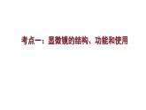 专题01 生物体的结构层次（过课件）-备战2024年中考生物新课标专题过过过