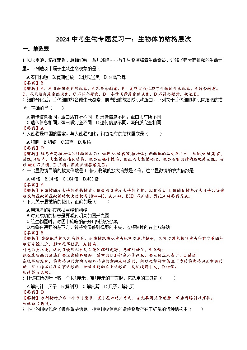 专题01生物体的结构层次（解析版）第1页