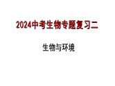 专题02 生物与环境（过课件）-备战2024年中考生物新课标专题过过过