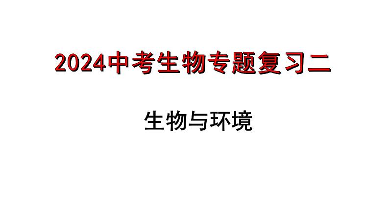 专题02 生物与环境（过课件）-备战2024年中考生物新课标专题过过过01