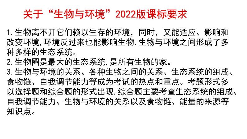 专题02 生物与环境（过课件）-备战2024年中考生物新课标专题过过过02