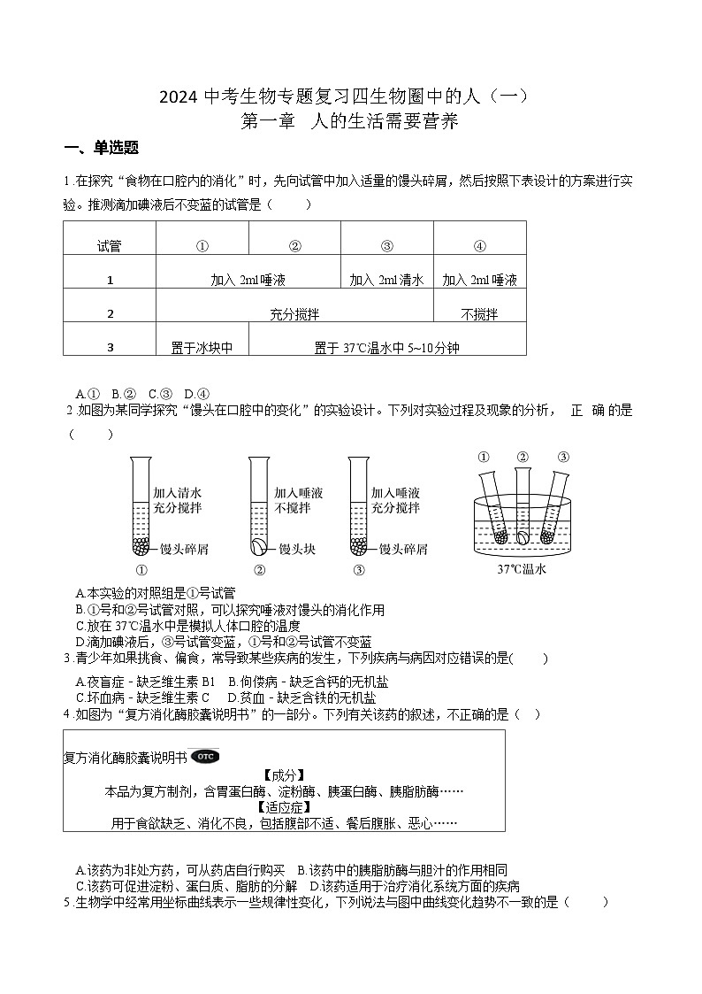 专题04 生物圈中的人（一）人的生活需要营养（原卷版）第1页