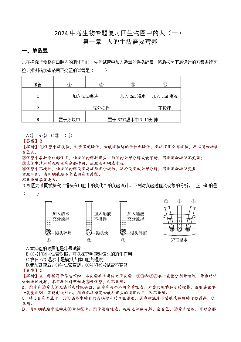 专题04 生物圈中的人（一）人的生活需要营养（解析版）第1页