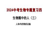 专题04 生物圈中的人（三）人体内的物质运输（过课件）-备战2024年中考生物新课标专题过过过