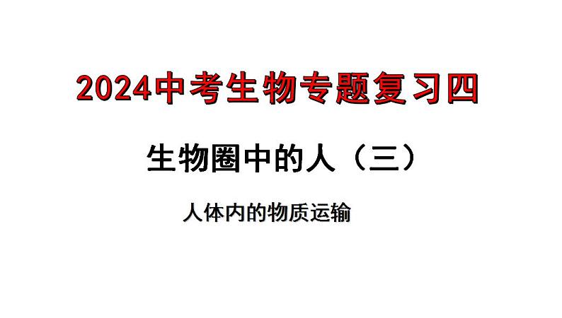 专题04 生物圈中的人（三）人体内的物质运输（过课件）-备战2024年中考生物新课标专题过过过01