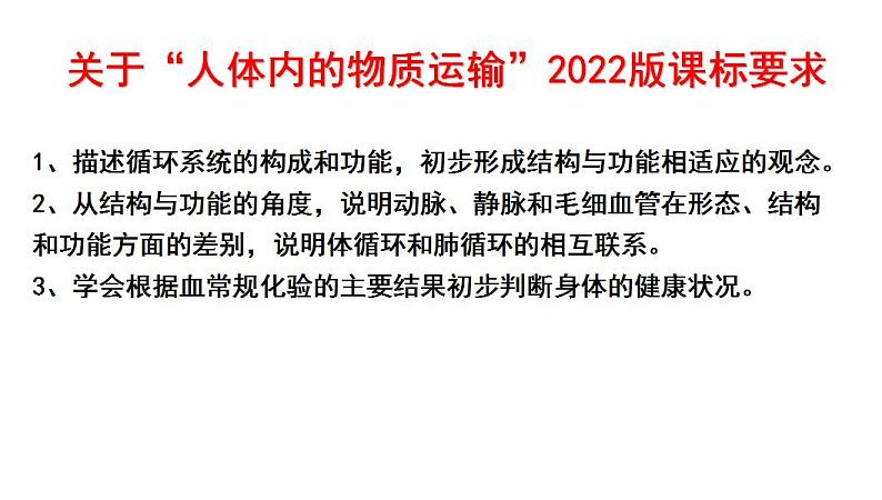 专题04 生物圈中的人（三）人体内的物质运输（过课件）-备战2024年中考生物新课标专题过过过02