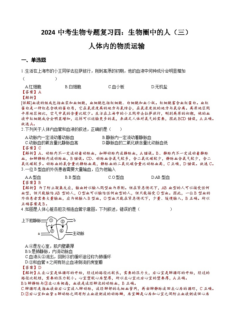 专题04 生物圈中的人（三）人体内的物质运输（过练习）-备战2024年中考生物新课标专题过过过01