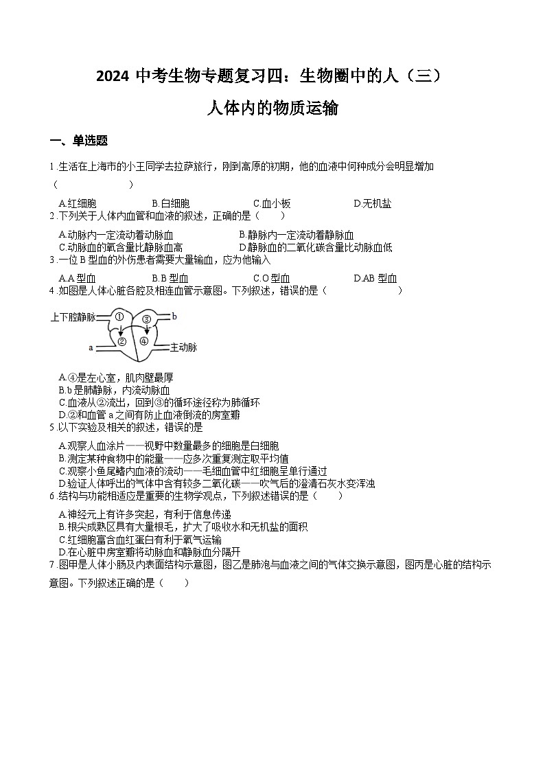 专题04 生物圈中的人（三）人体内的物质运输（过练习）-备战2024年中考生物新课标专题过过过01