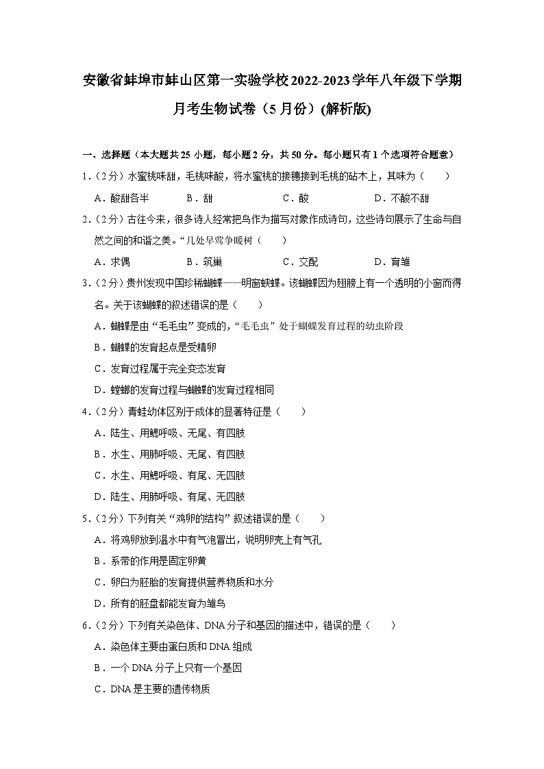 安徽省蚌埠市蚌山区第一实验学校2022-2023学年八年级下学期月考生物试卷（5月份）01