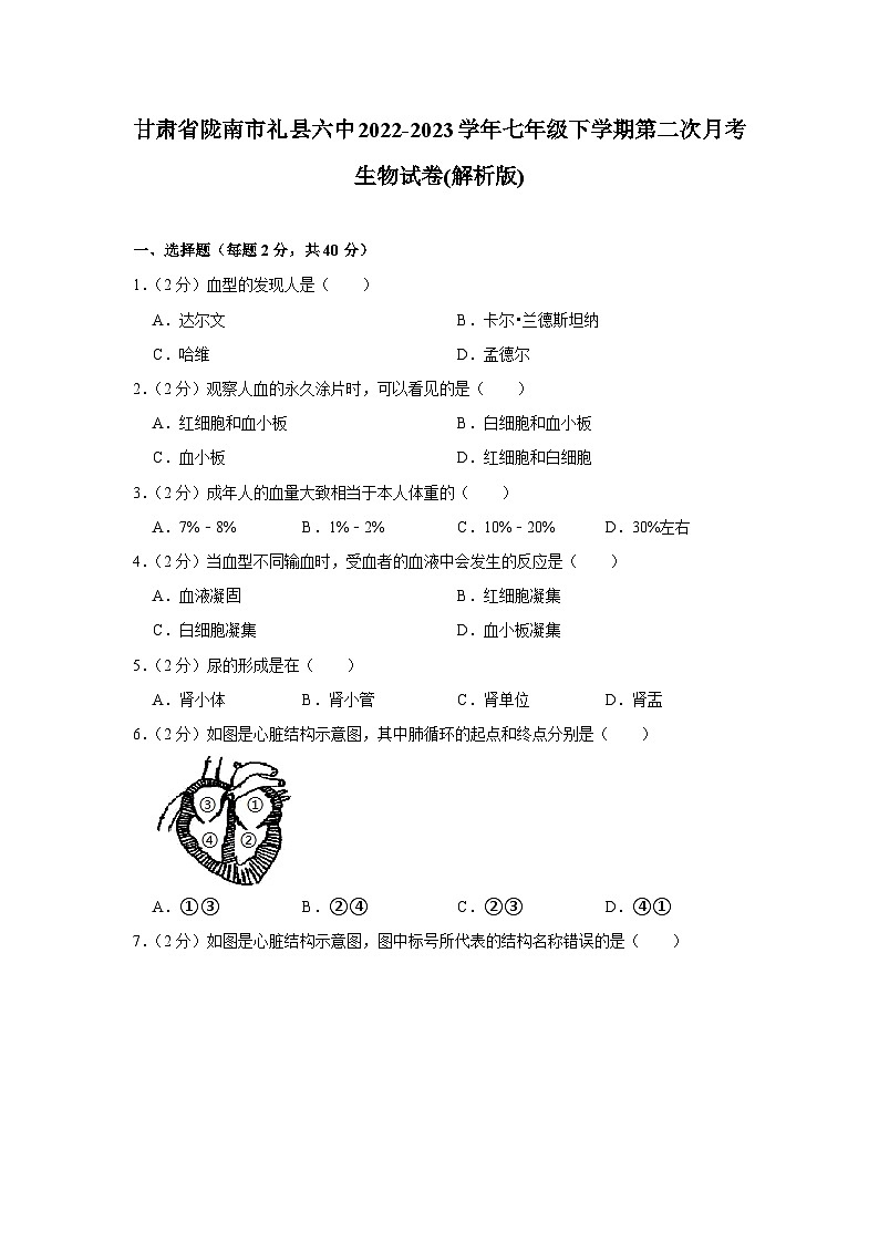 甘肃省陇南市礼县第六中学2022-2023学年七年级下学期第二次月考生物试卷01