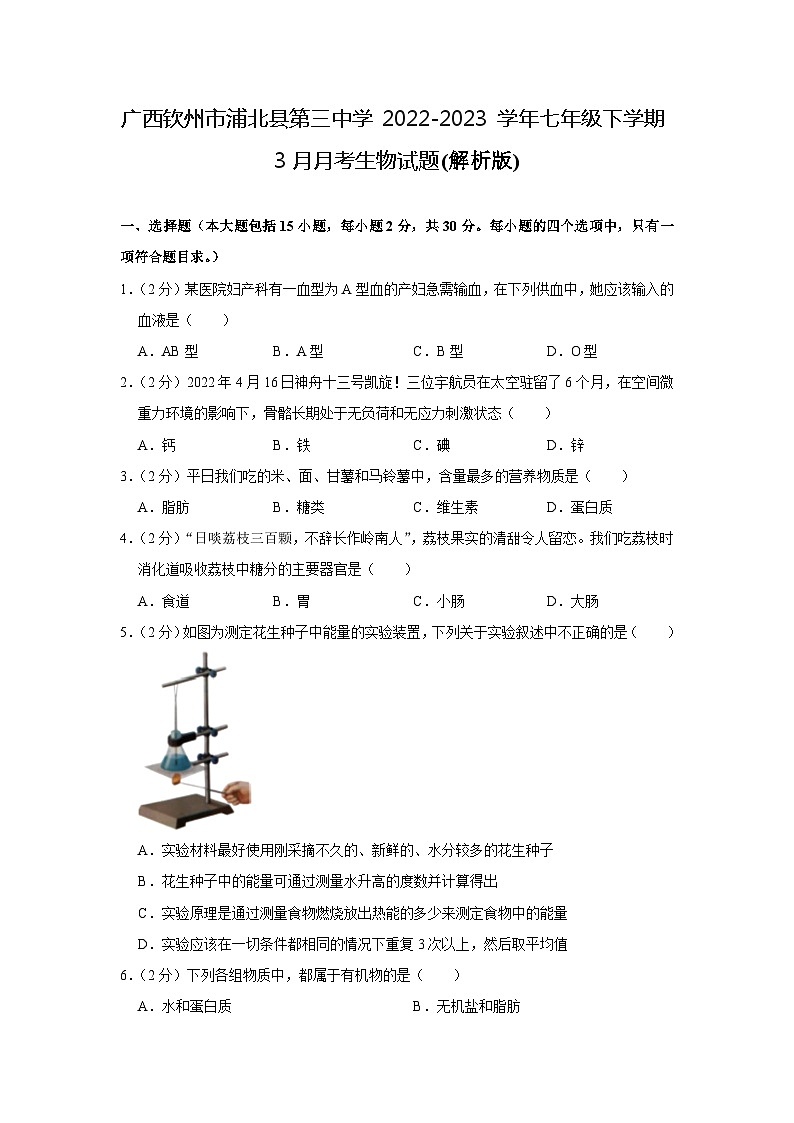 广西钦州市浦北县第三中学2022-2023学年七年级下学期3月月考生物试题01