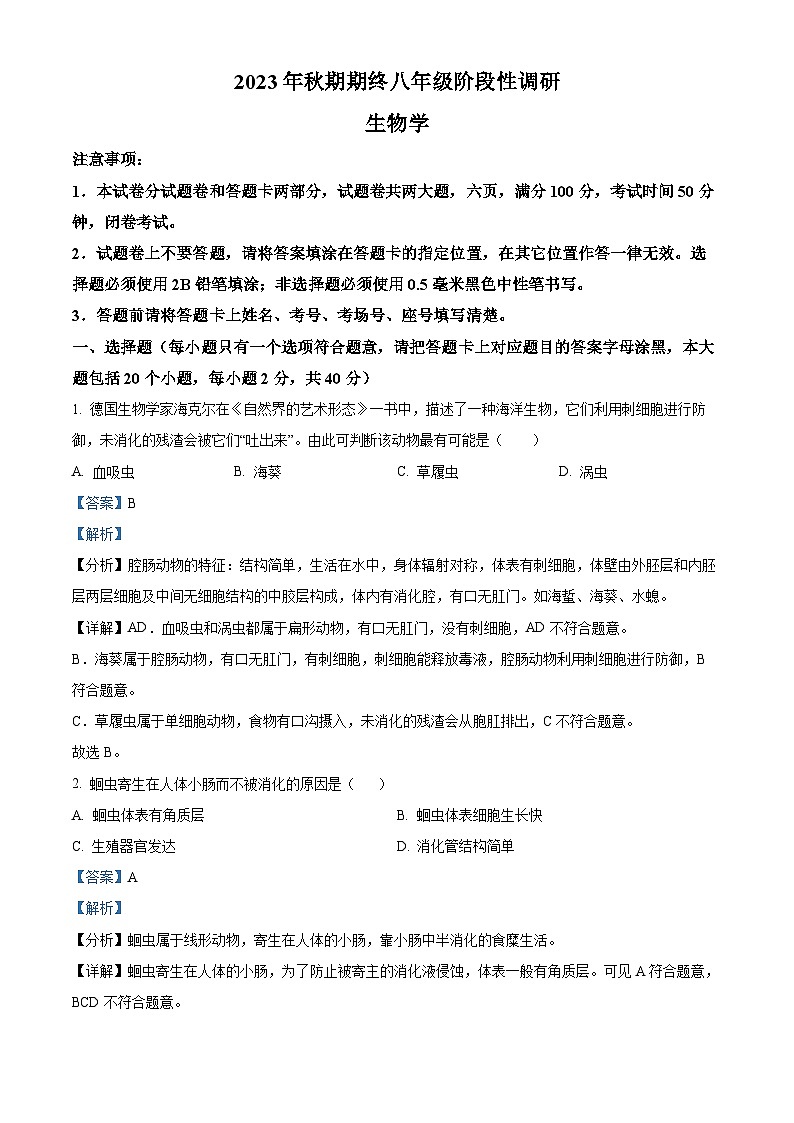 河南省南阳市方城县2023-2024学年八年级上学期期末生物试题（原卷版+解析版）01