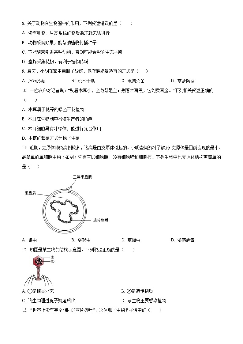 河南省南阳市方城县2023-2024学年八年级上学期期末生物试题（原卷版+解析版）03