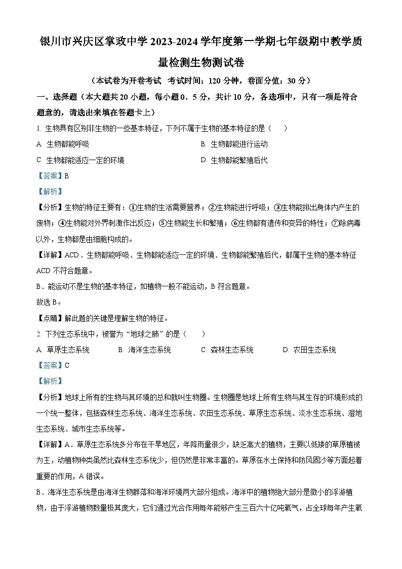 宁夏银川市兴庆区掌政中学2023-2024学年七年级上学期期中生物试题（原卷版+解析版）01