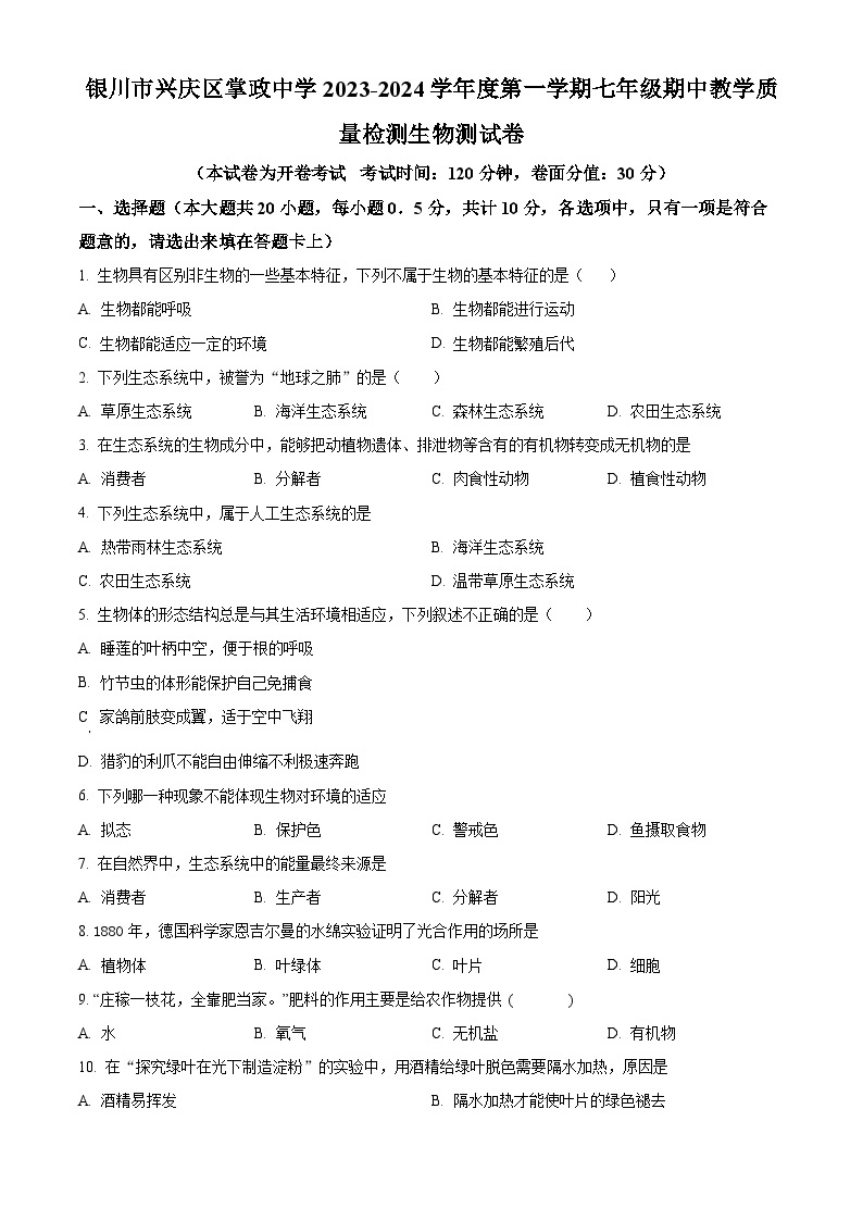 宁夏银川市兴庆区掌政中学2023-2024学年七年级上学期期中生物试题（原卷版+解析版）01