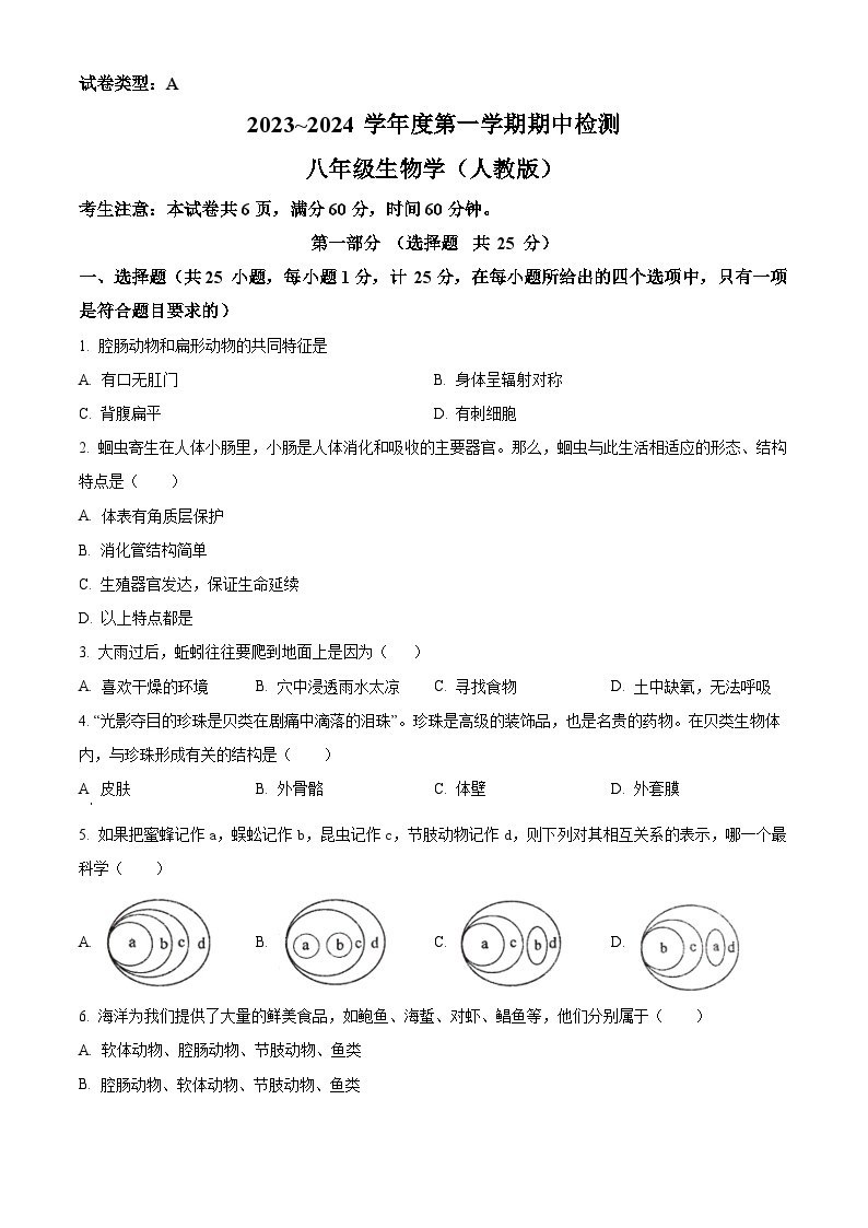 陕西省咸阳市永寿县甘井中学2023-2024学年八年级上学期期中生物试题（原卷版+解析版）01