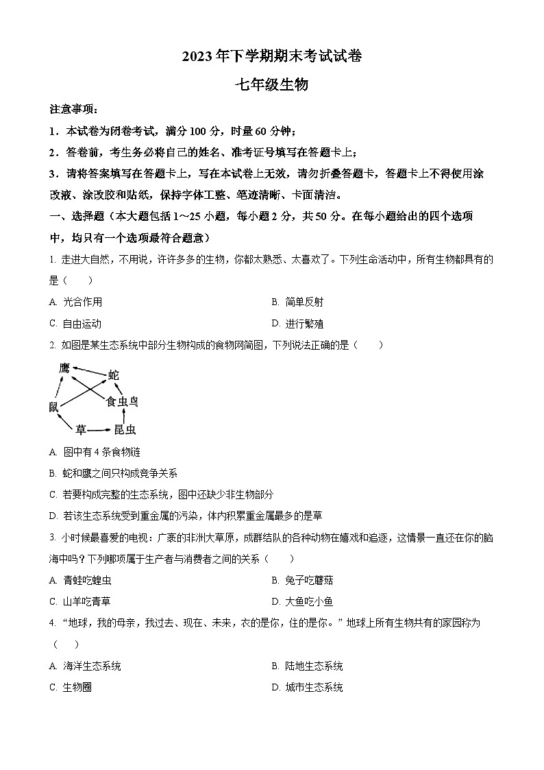 精品解析：湖南省邵阳市武冈市2023-2024学年七年级上学期期末生物试题（原卷版）第1页