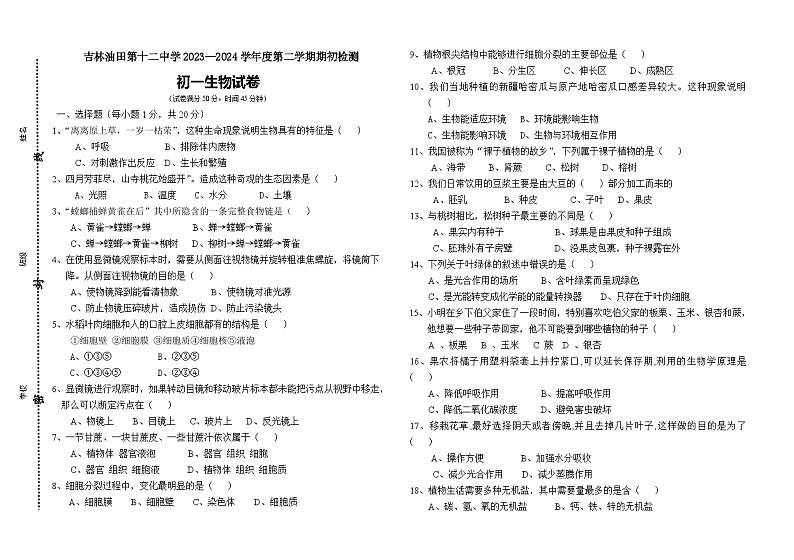 吉林油田第十二中学2023-2024学年七年级下学期开学考试生物试题第1页