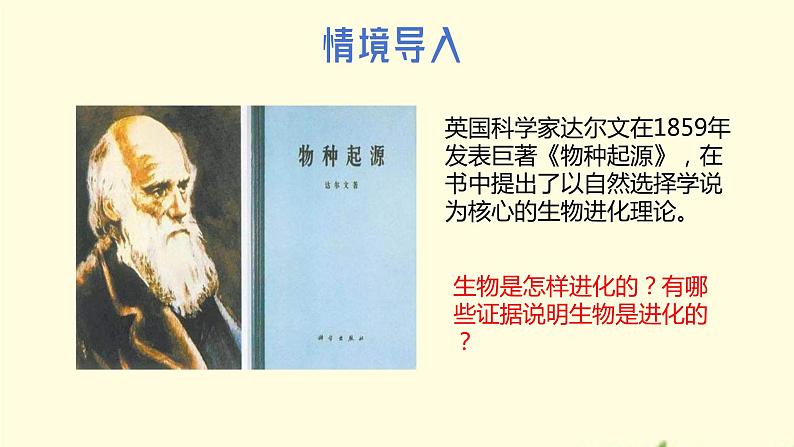 21.2++生物的进化（第一课时）课件-2023-2024学年北师大版生物八年级下册02