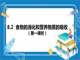 8.2++食物的消化和营养物质的吸收（第一课时）课件-2023-2024学年北师大版生物七年级下册