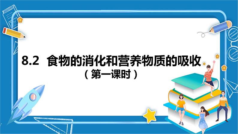 8.2++食物的消化和营养物质的吸收（第一课时）课件-2023-2024学年北师大版生物七年级下册第1页