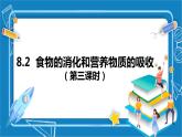 8.2++食物的消化和营养物质的吸收（第三课时）课件-2023-2024学年北师大版生物七年级下册