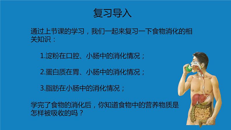 8.2++食物的消化和营养物质的吸收（第三课时）课件-2023-2024学年北师大版生物七年级下册第2页