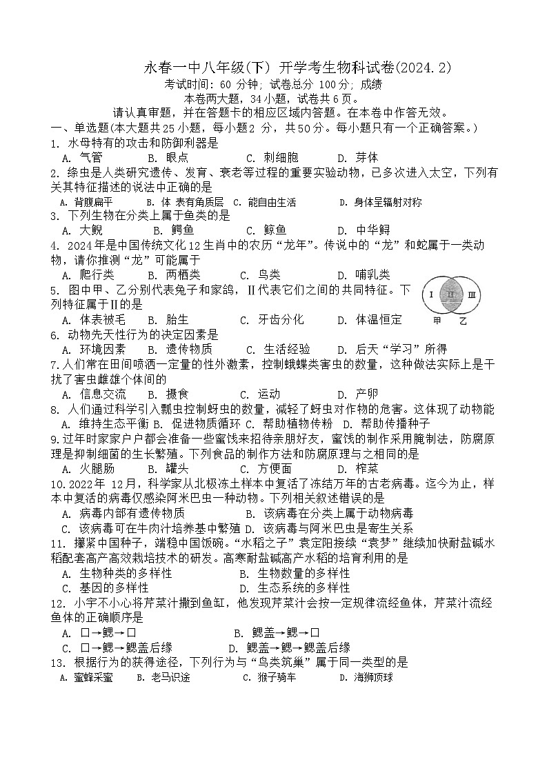福建省永春第一中学2023-2024学年八年级下学期开学考试生物试题(1)01