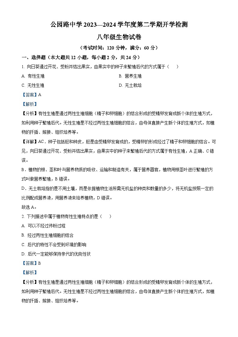 甘肃省定西市安定区公园路中学2023-2024学年八年级下学期开学考试生物试题01