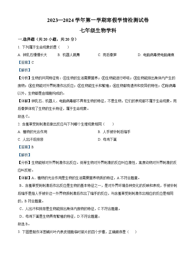 甘肃省兰州市第五十五中学2023-2024学年七年级下学期开学测试生物试题01