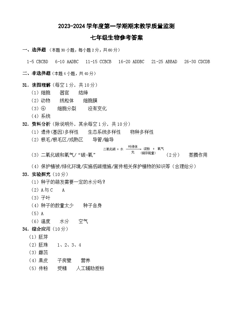 广东省揭阳市揭东区2023-2024学年七年级上学期期末考试生物试题01