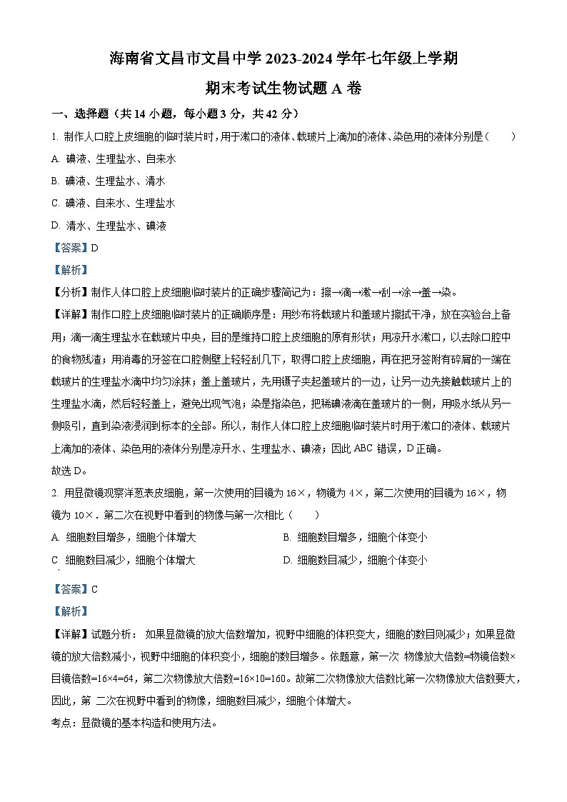 海南省文昌市文昌中学2023-2024学年七年级上学期期末生物试题A卷第1页