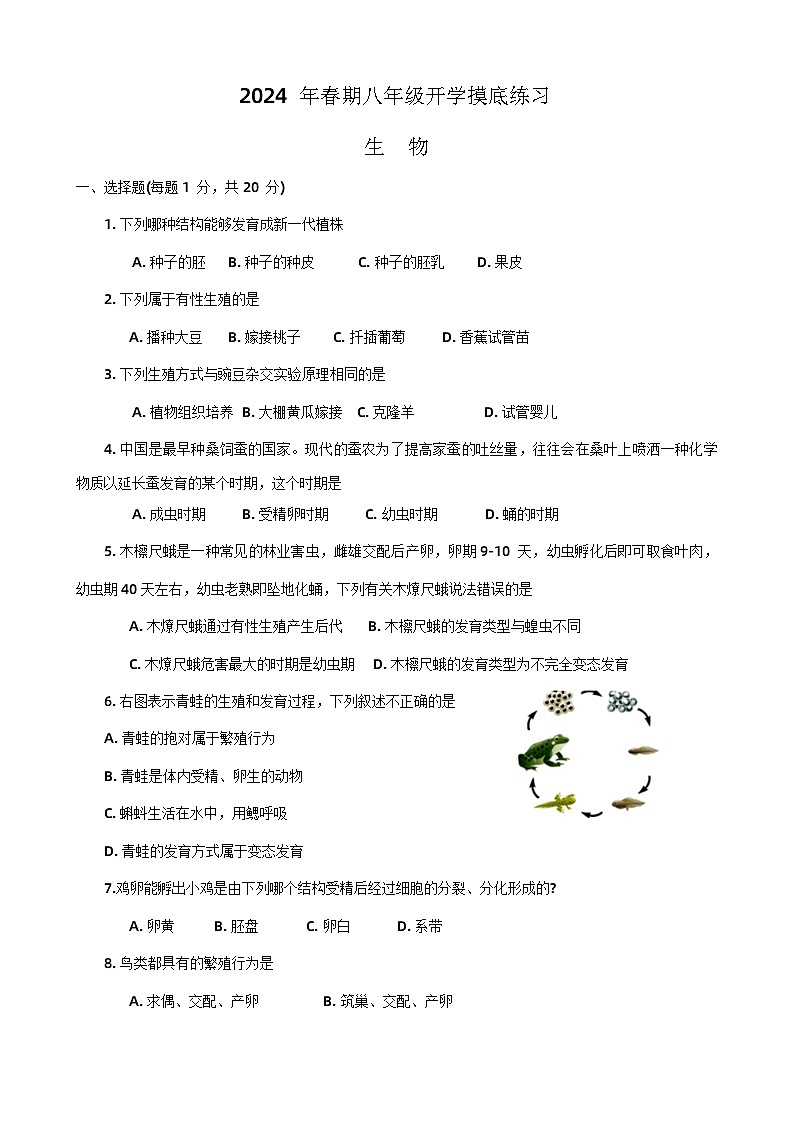 河南省南阳市南召县2023-2024学年八年级下学期开学测试生物试卷01