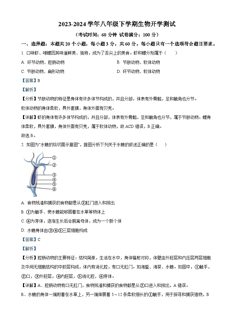 湖南省衡阳市衡阳县井头镇大云中学2023-2024学年八年级下学期开学测试生物试题第1页
