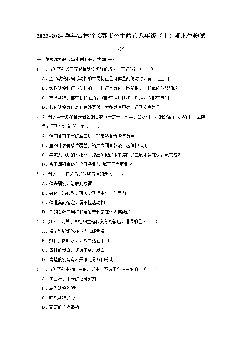 2023-2024学年吉林省长春市公主岭市八年级（上）期末生物试卷01