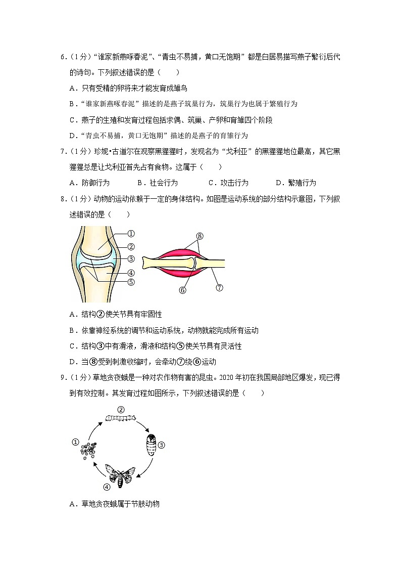 2023-2024学年吉林省长春市公主岭市八年级（上）期末生物试卷02