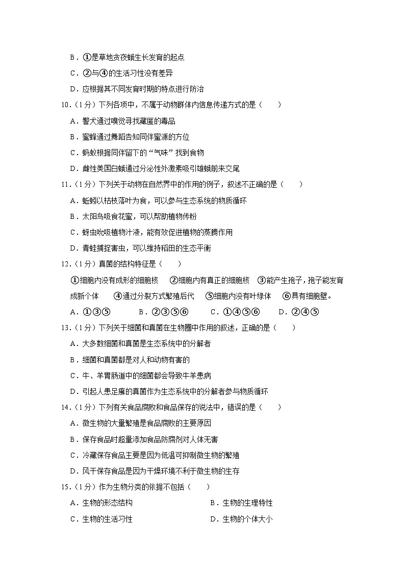2023-2024学年吉林省长春市公主岭市八年级（上）期末生物试卷03